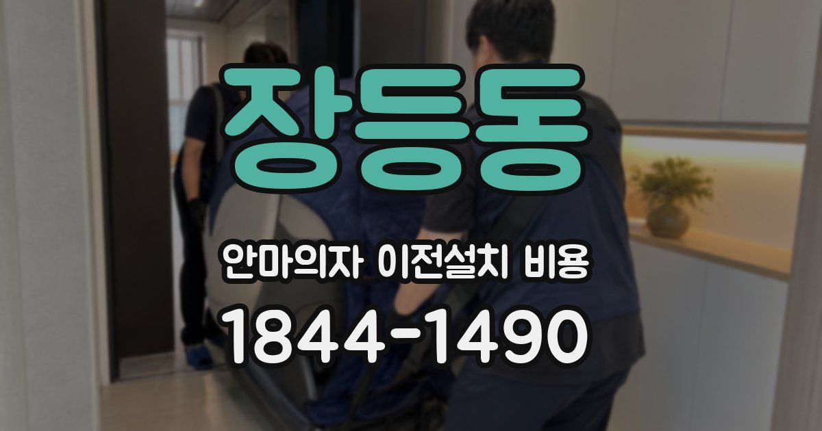 장등동 안마의자 이전설치 비용