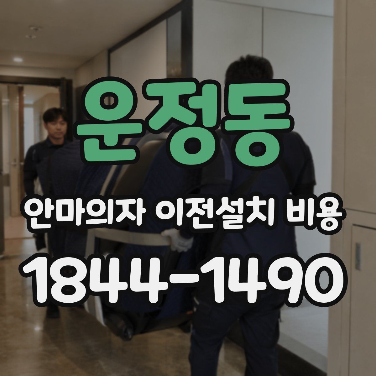 운정동 안마의자 이전설치 비용