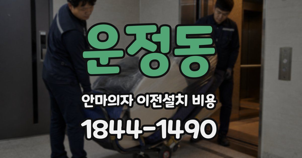운정동 안마의자 이전설치 비용