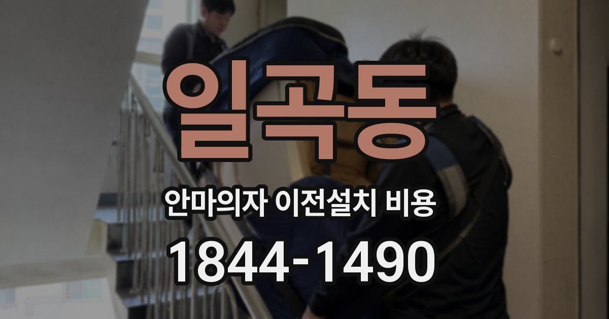 일곡동 안마의자 이전설치 비용