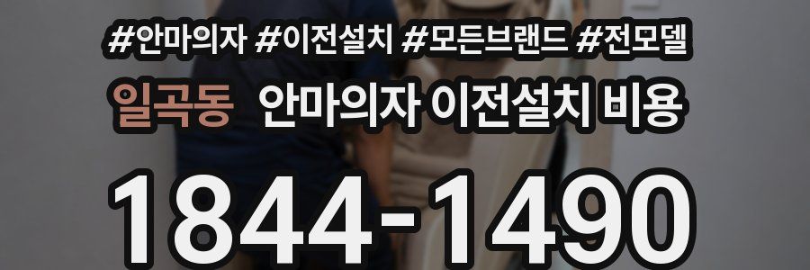 일곡동 안마의자 이전설치 비용