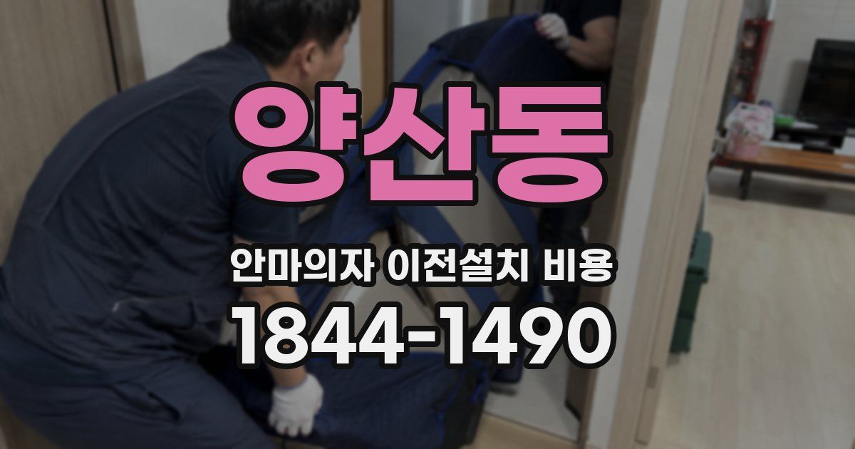 양산동 안마의자 이전설치 비용