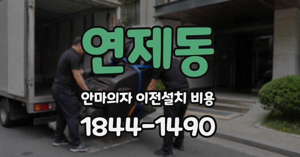 연제동 안마의자 이전설치 비용