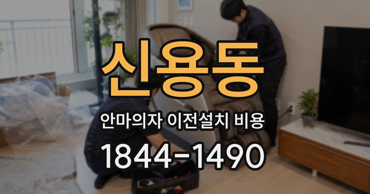 신용동 안마의자 이전설치 비용