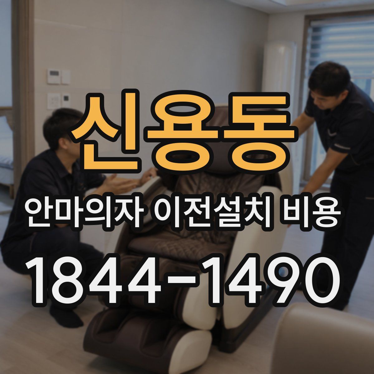 신용동 안마의자 이전설치 비용