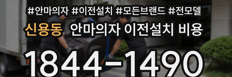 신용동 안마의자 이전설치 비용