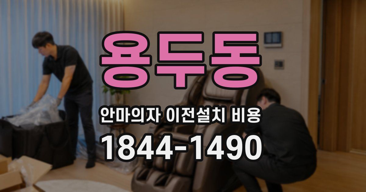 용두동 안마의자 이전설치 비용