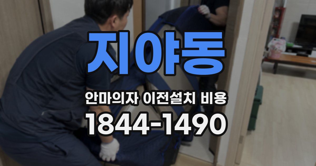 지야동 안마의자 이전설치 비용