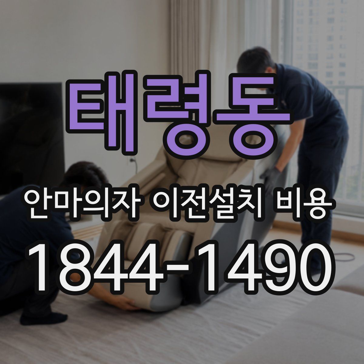 태령동 안마의자 이전설치 비용