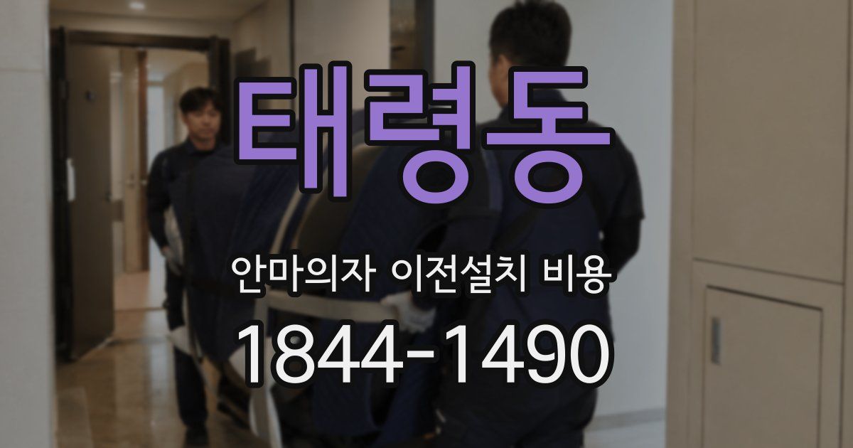 태령동 안마의자 이전설치 비용