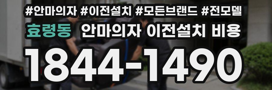 효령동 안마의자 이전설치 비용