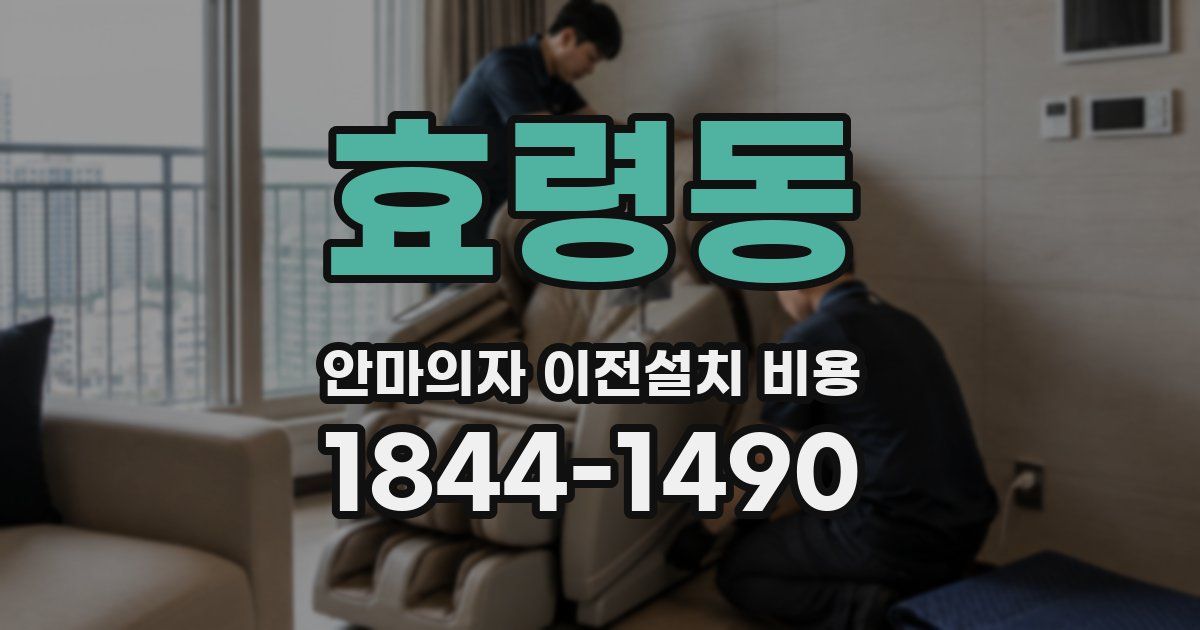 효령동 안마의자 이전설치 비용