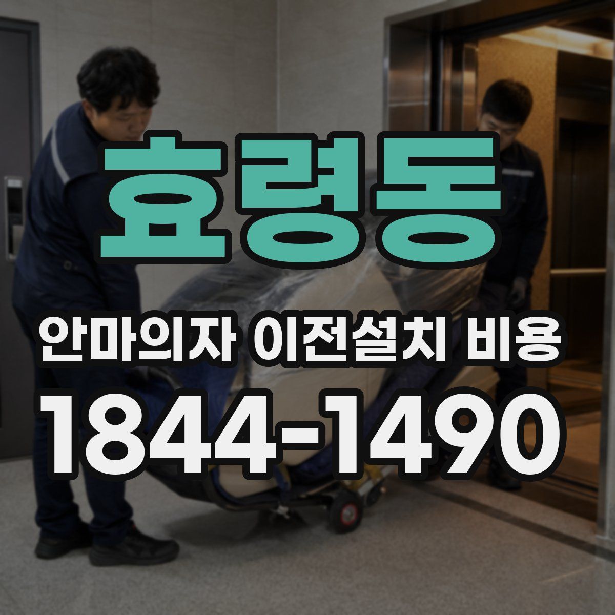 효령동 안마의자 이전설치 비용