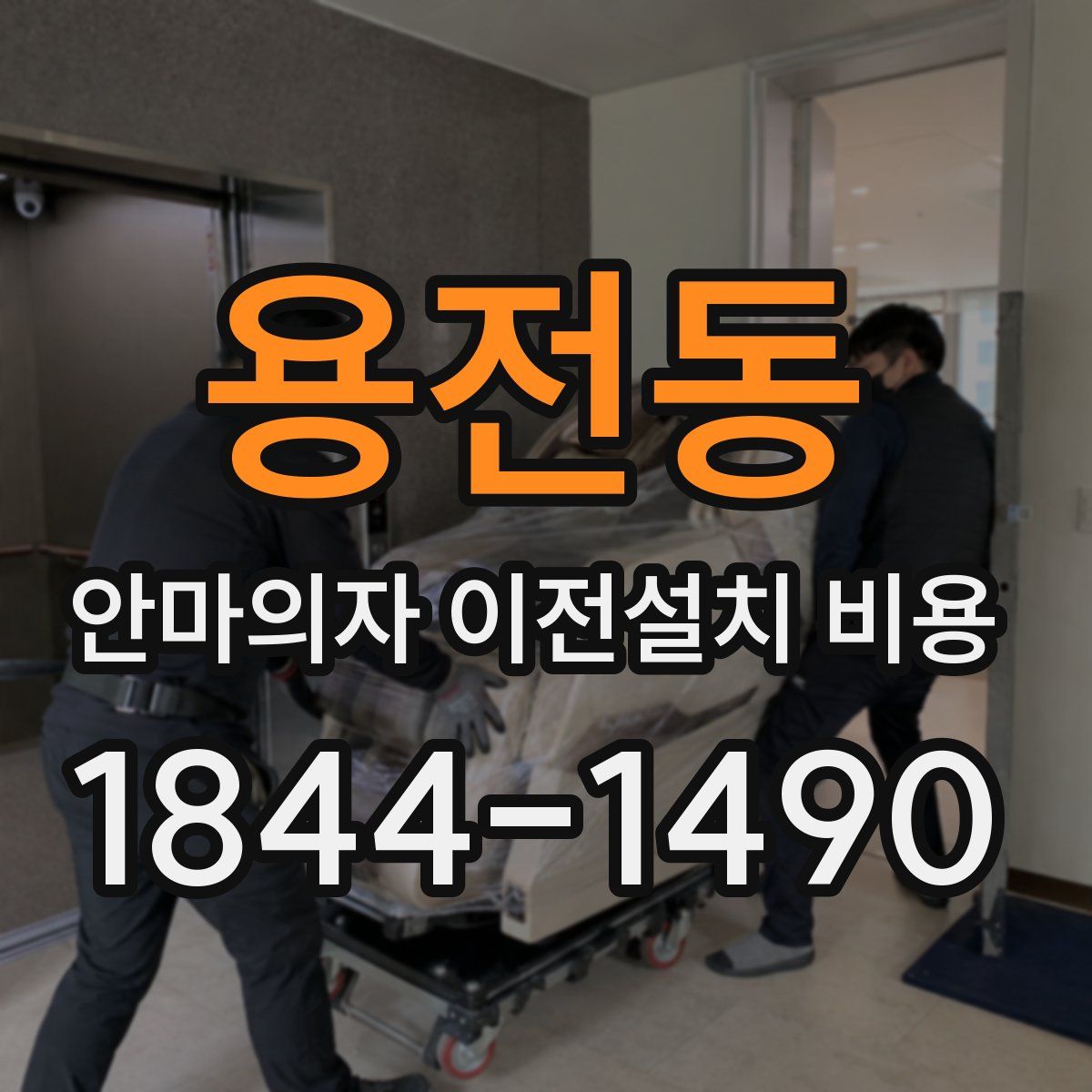 용전동 안마의자 이전설치 비용