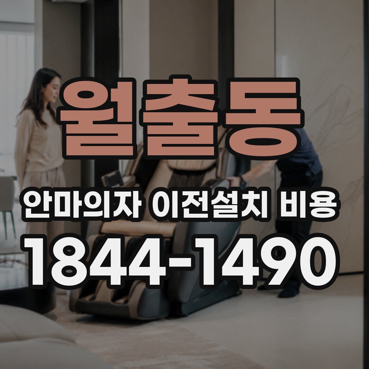 월출동 안마의자 이전설치 비용