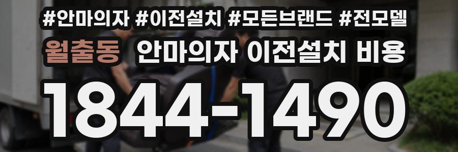월출동 안마의자 이전설치 비용