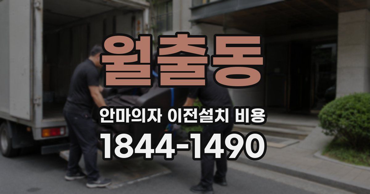월출동 안마의자 이전설치 비용