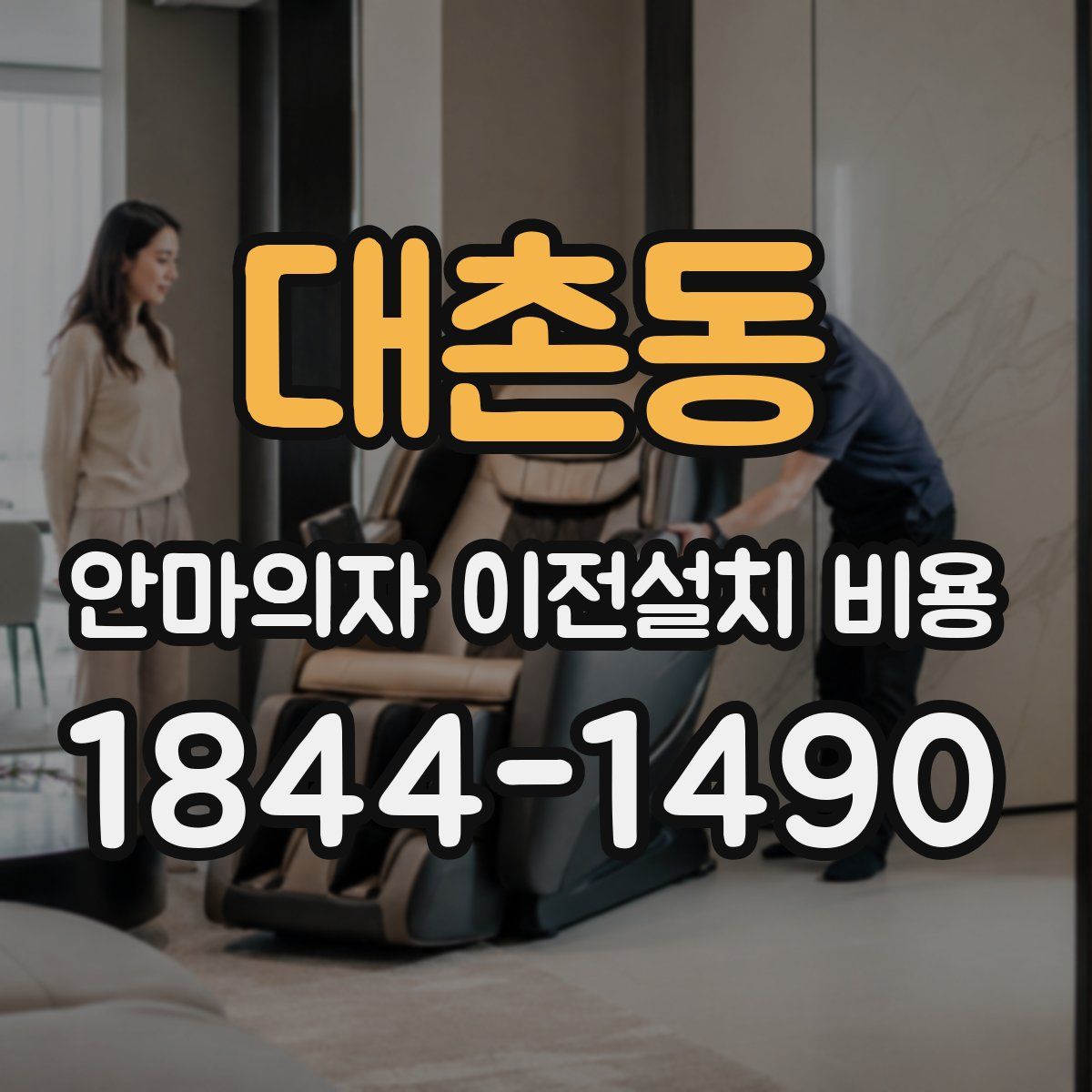 대촌동 안마의자 이전설치 비용