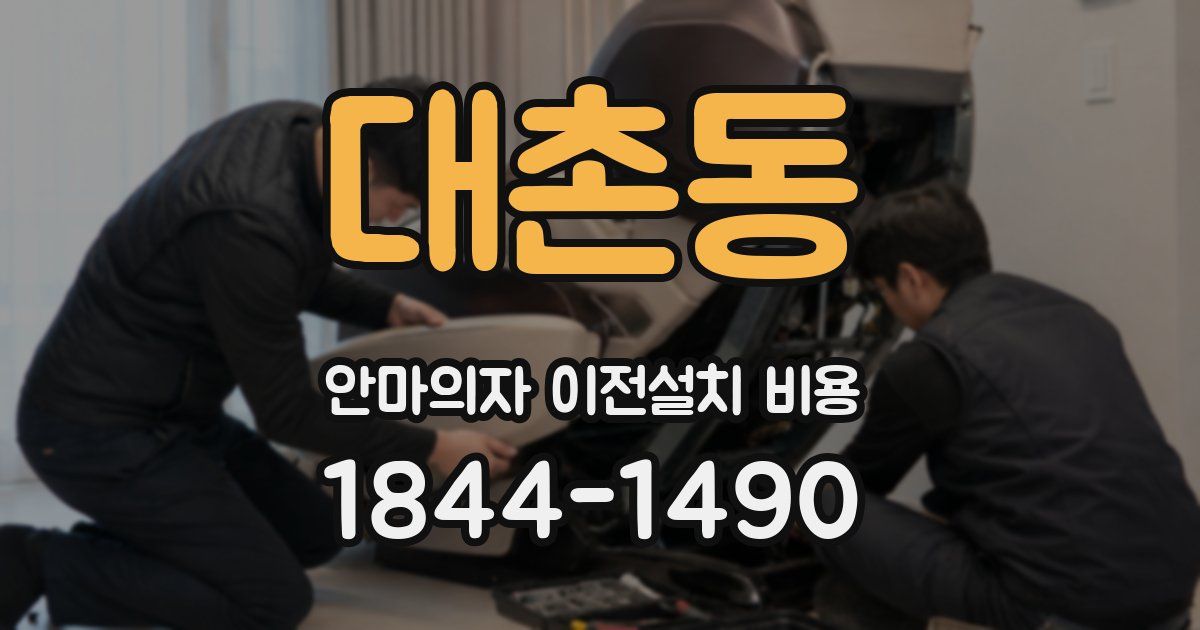 대촌동 안마의자 이전설치 비용