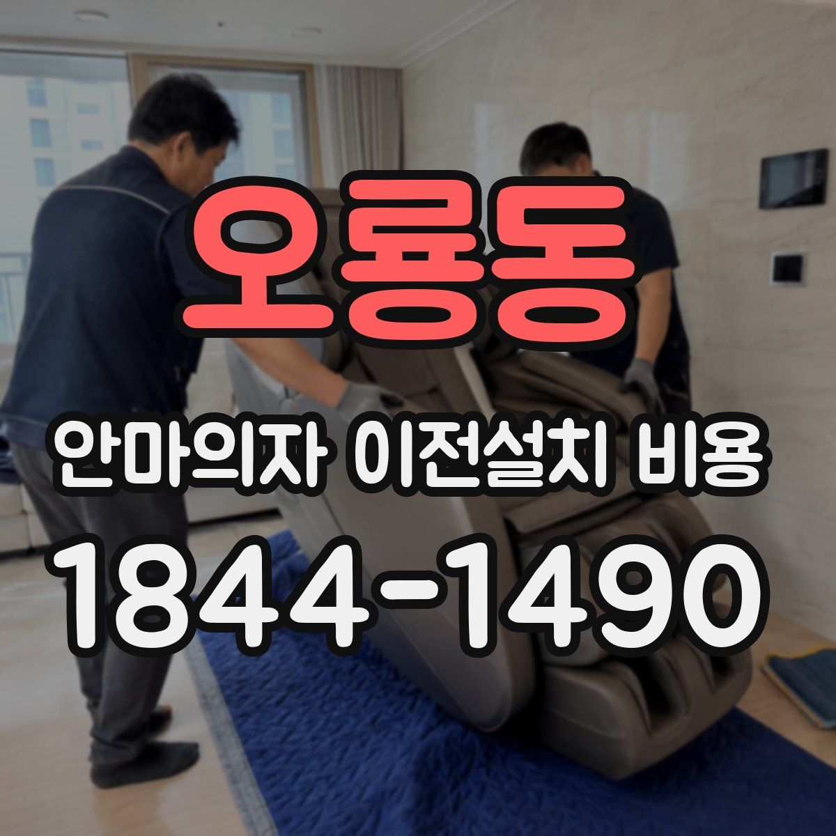 오룡동 안마의자 이전설치 비용