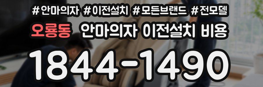 오룡동 안마의자 이전설치 비용