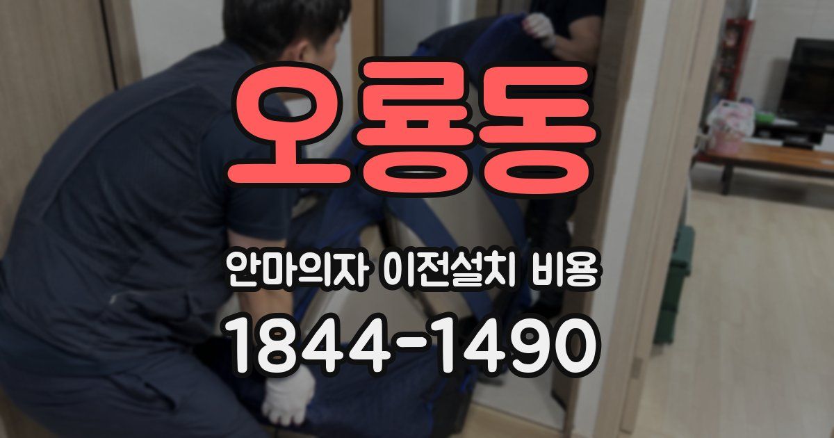 오룡동 안마의자 이전설치 비용