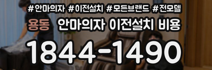 용동 안마의자 이전설치 비용