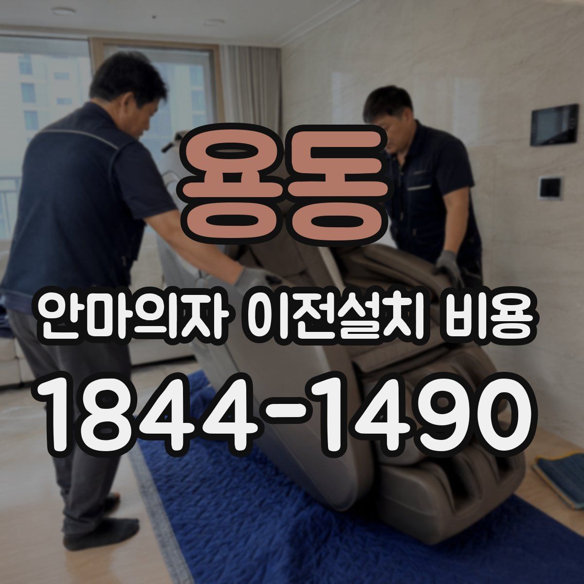 용동 안마의자 이전설치 비용