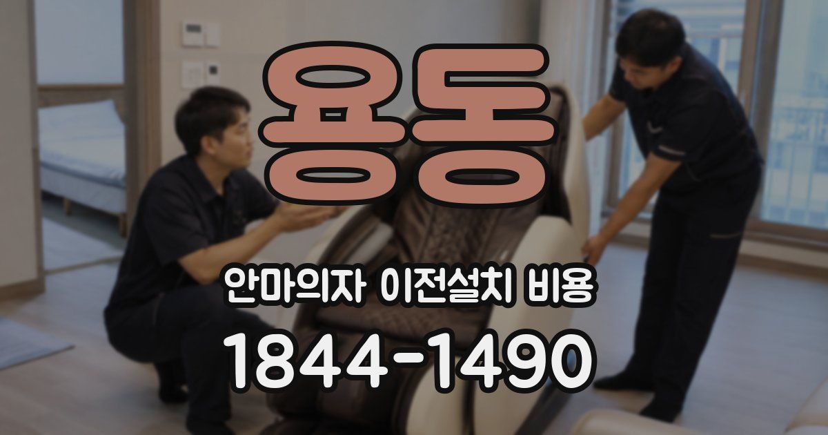 용동 안마의자 이전설치 비용
