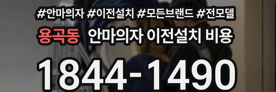 용곡동 안마의자 이전설치 비용