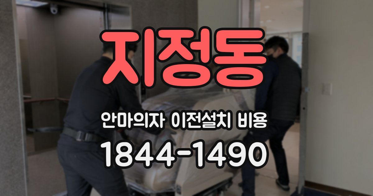 지정동 안마의자 이전설치 비용