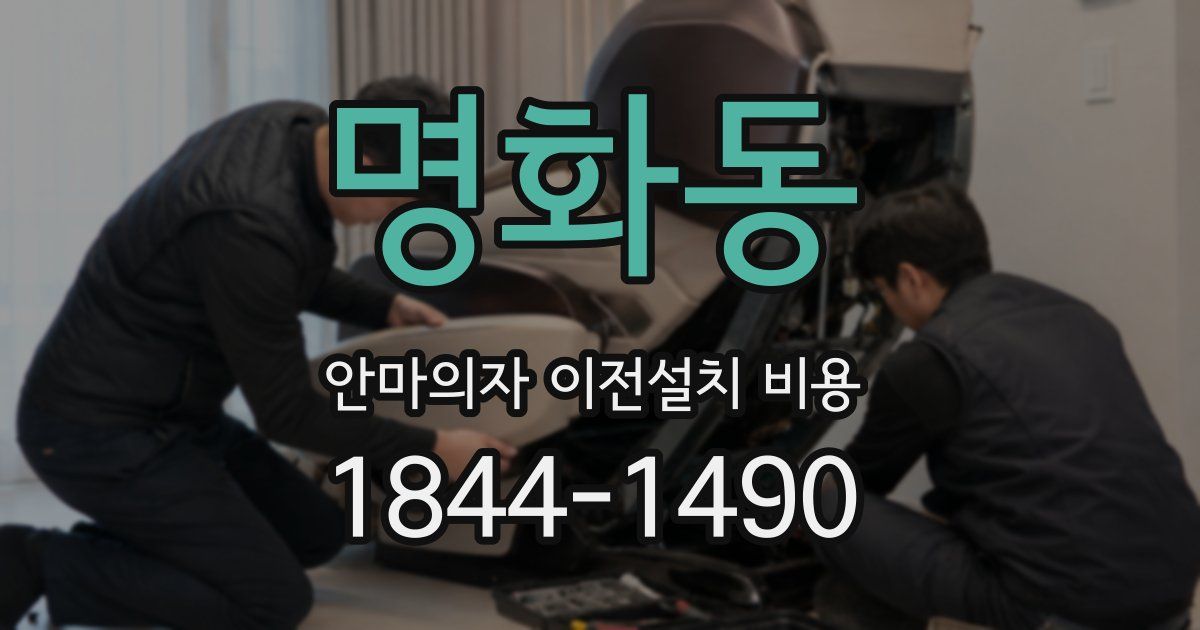 명화동 안마의자 이전설치 비용