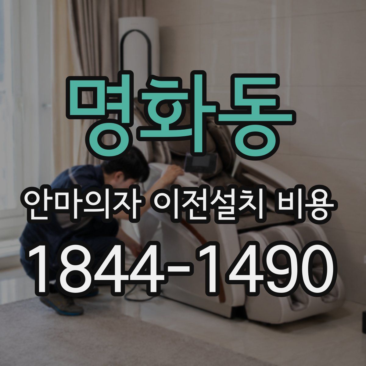 명화동 안마의자 이전설치 비용