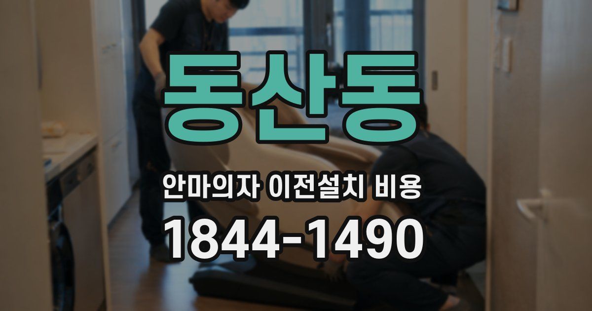 동산동 안마의자 이전설치 비용