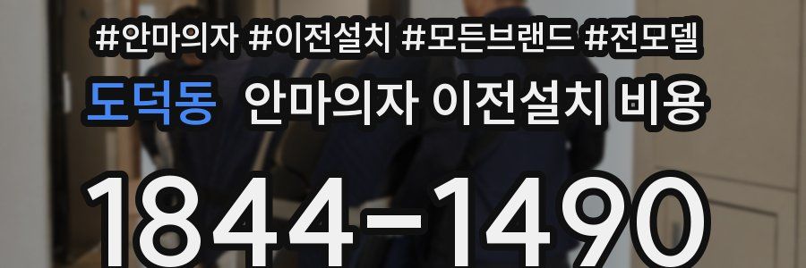 도덕동 안마의자 이전설치 비용