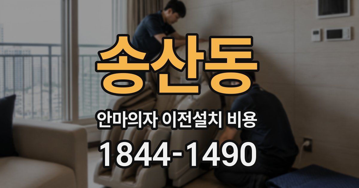 송산동 안마의자 이전설치 비용