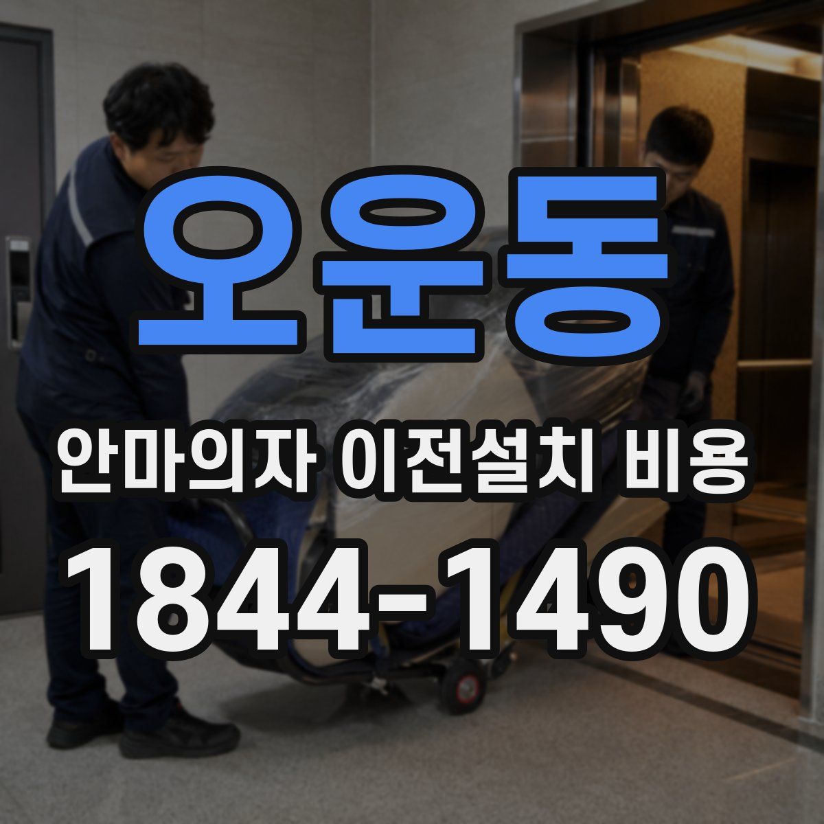 오운동 안마의자 이전설치 비용