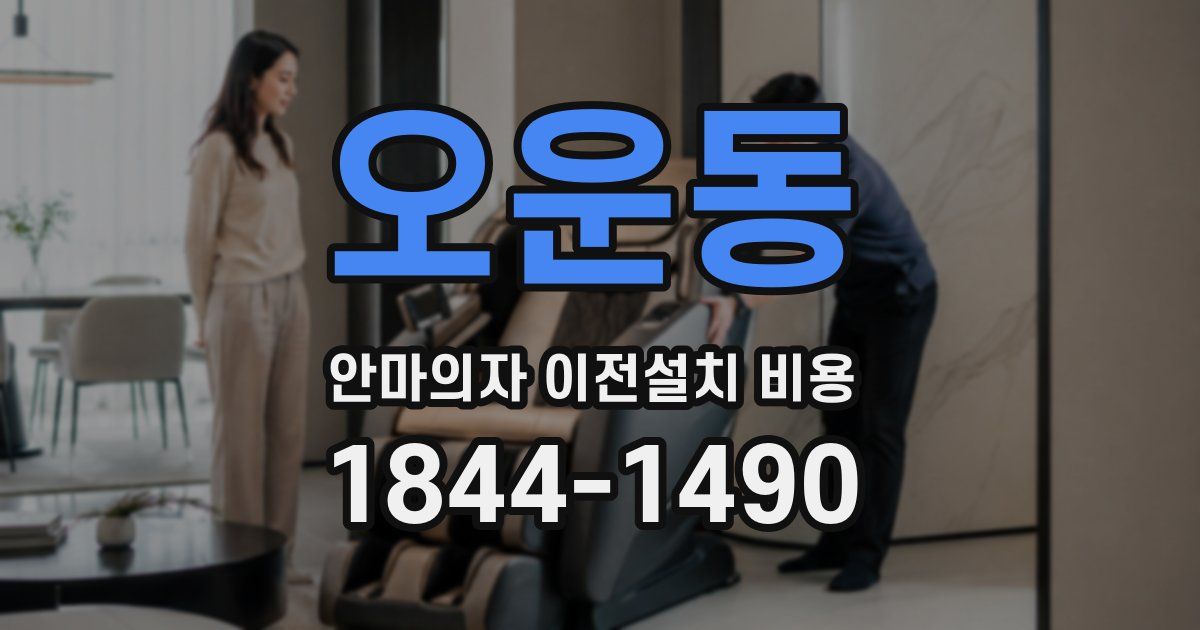 오운동 안마의자 이전설치 비용