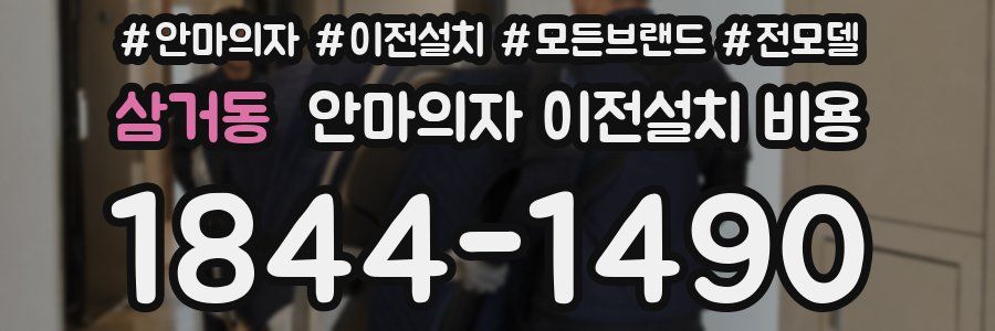 삼거동 안마의자 이전설치 비용