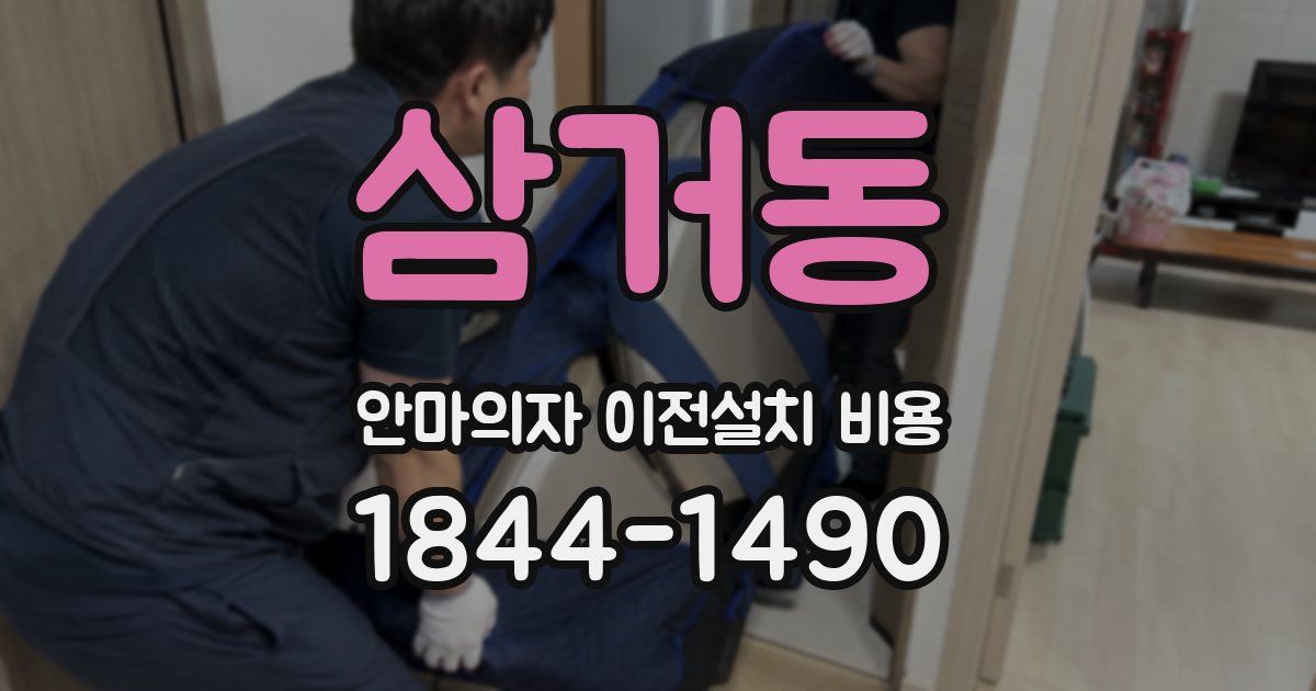 삼거동 안마의자 이전설치 비용