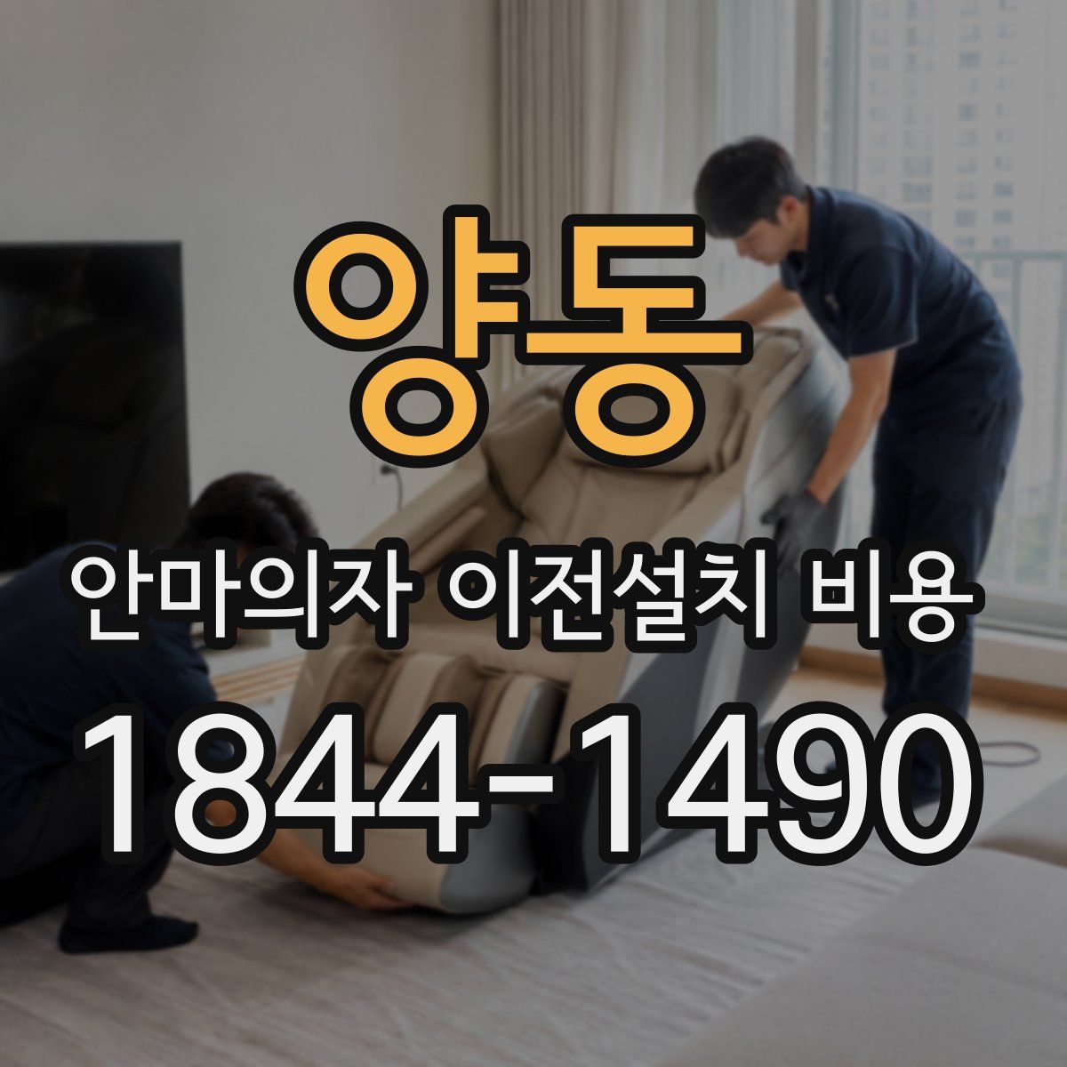 양동 안마의자 이전설치 비용