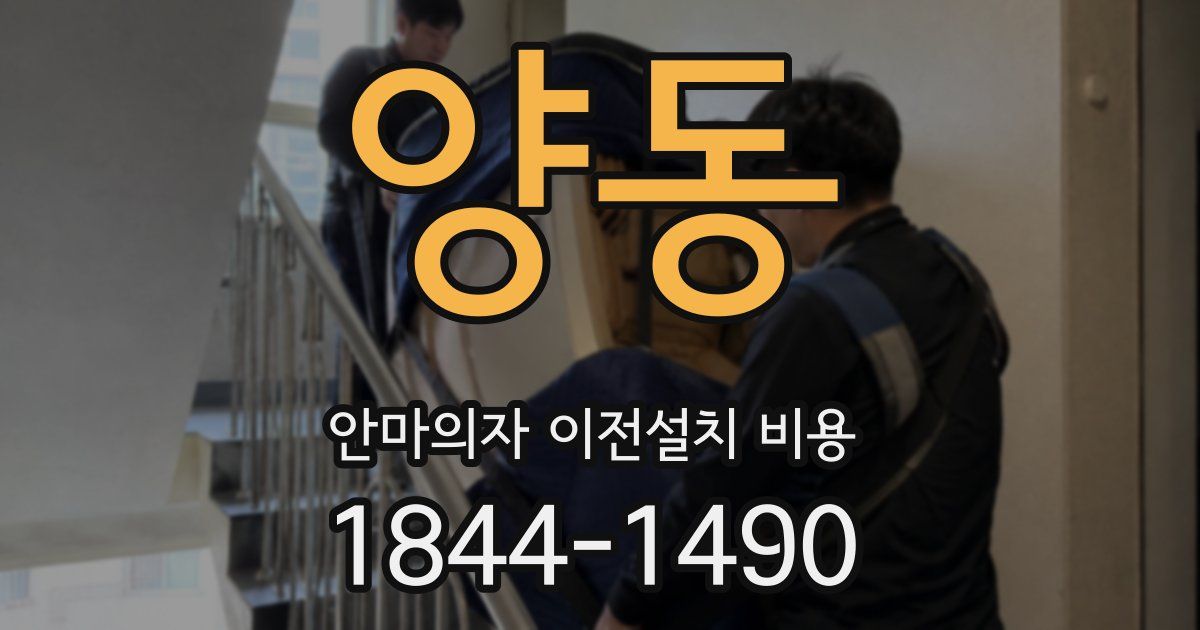 양동 안마의자 이전설치 비용