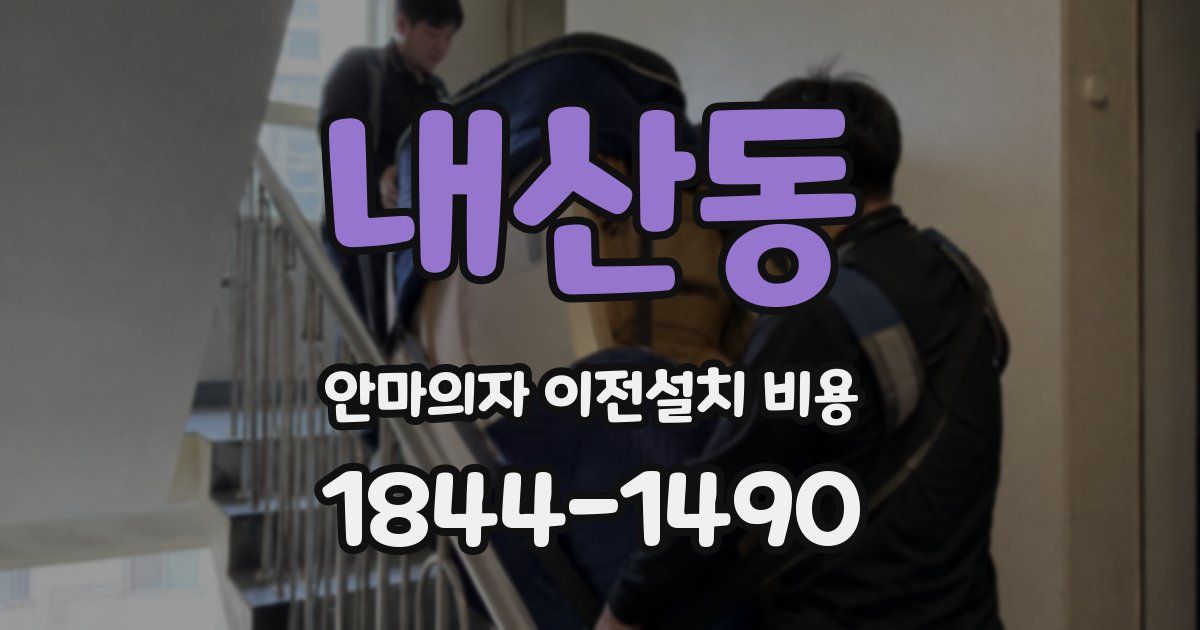 내산동 안마의자 이전설치 비용