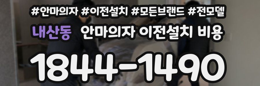 내산동 안마의자 이전설치 비용