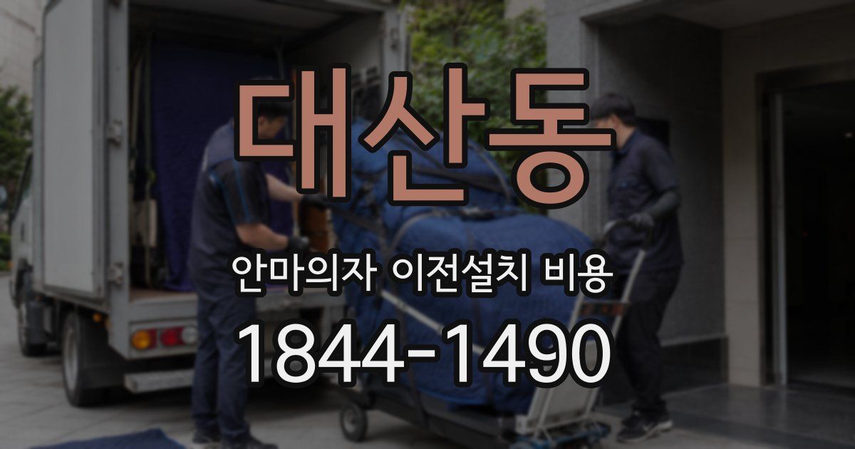 대산동 안마의자 이전설치 비용