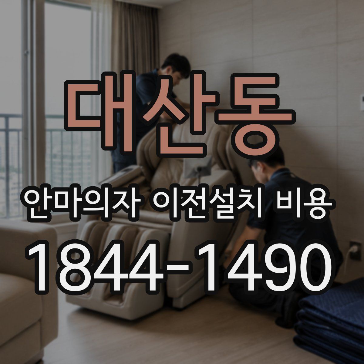 대산동 안마의자 이전설치 비용