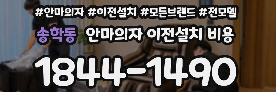 송학동 안마의자 이전설치 비용