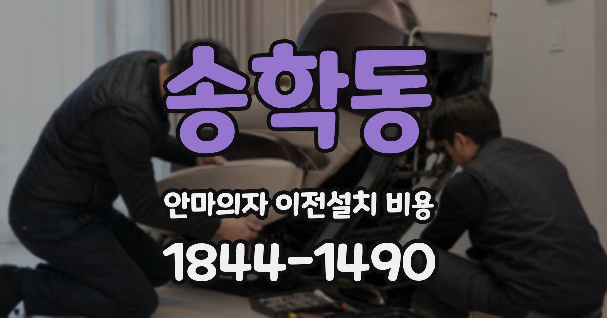 송학동 안마의자 이전설치 비용