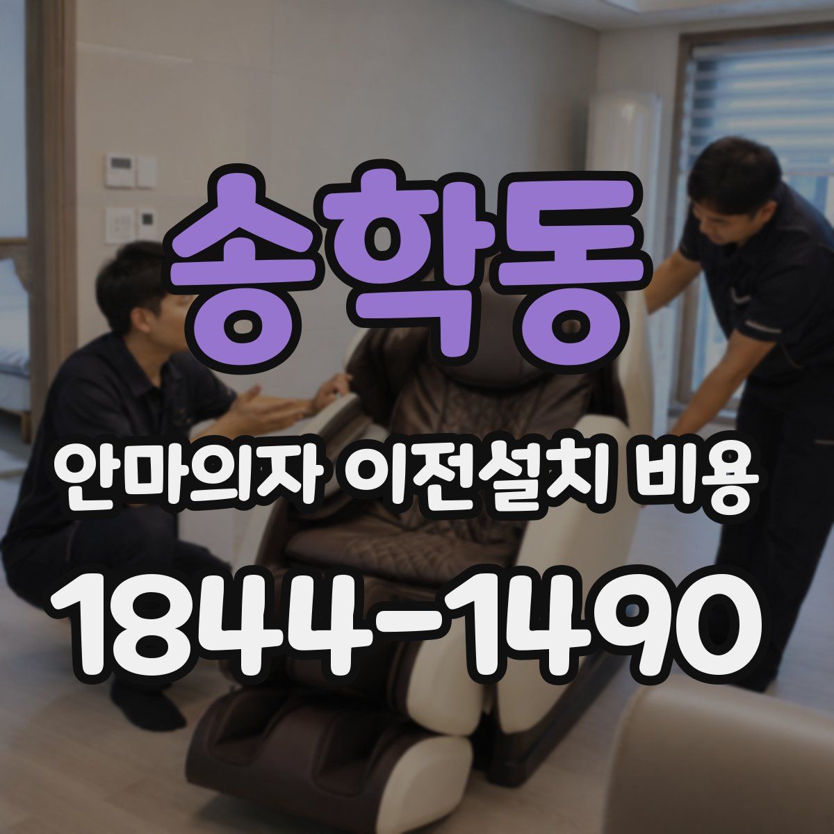 송학동 안마의자 이전설치 비용