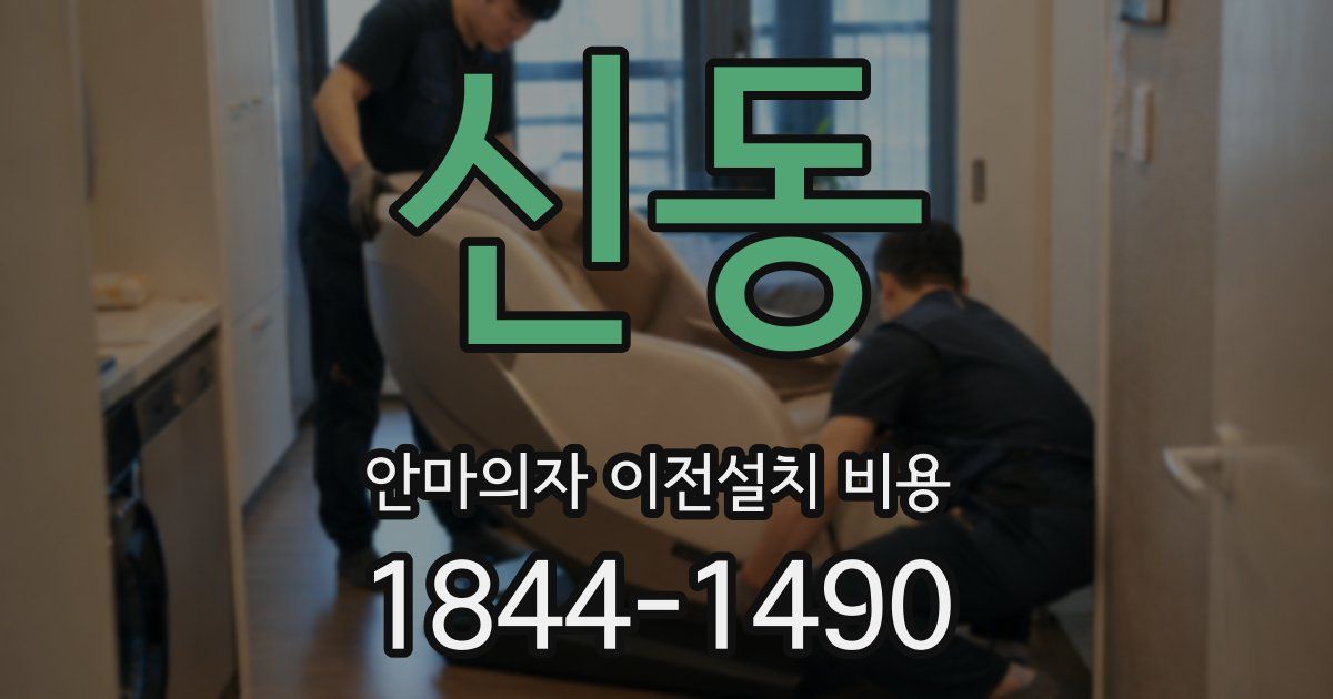 신동 안마의자 이전설치 비용